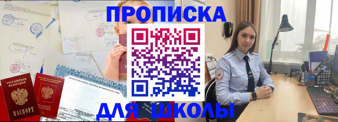 прописка для школы в Тимашёвске